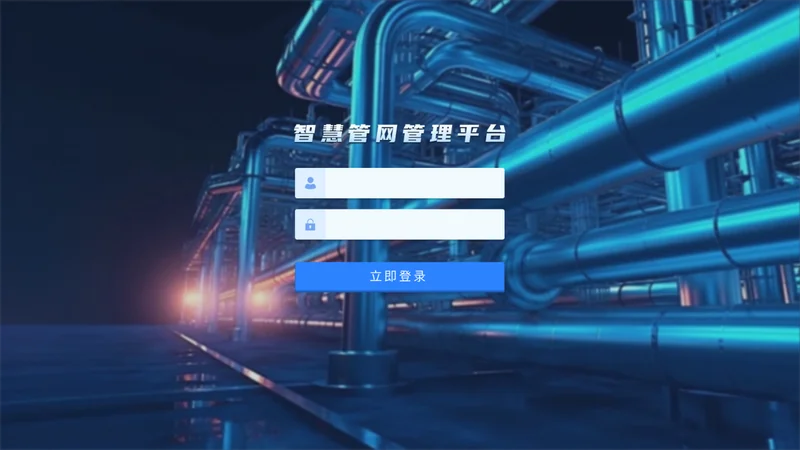 智慧管网管理平台的建设与应用价值分析