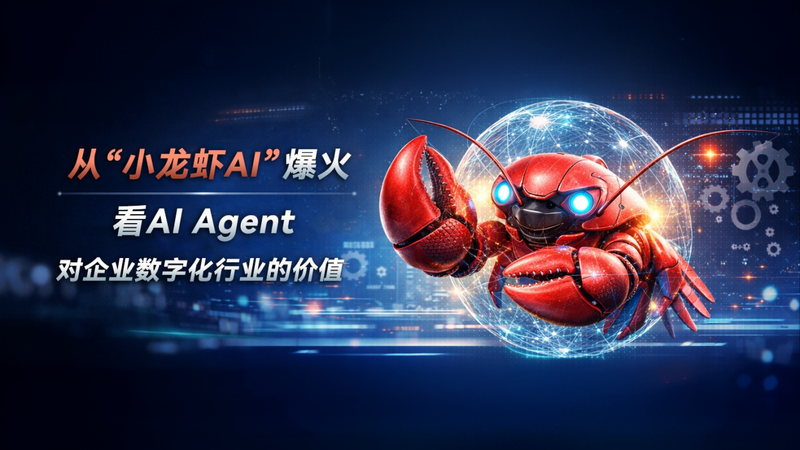 从“小龙虾AI”爆火，看AI Agent对数字化行业的价值