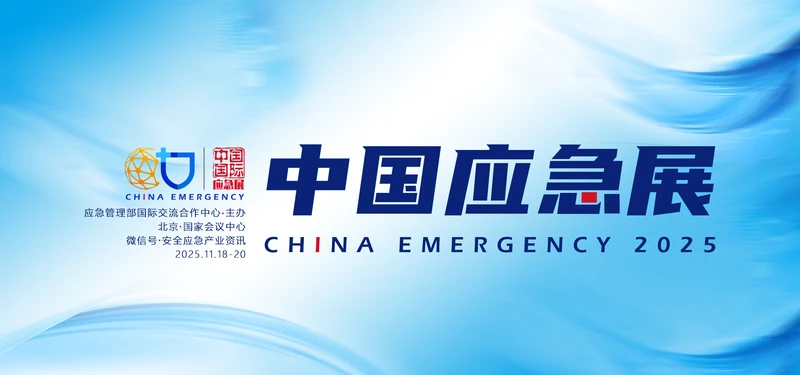 2025中国国际应急管理展览会如期相约