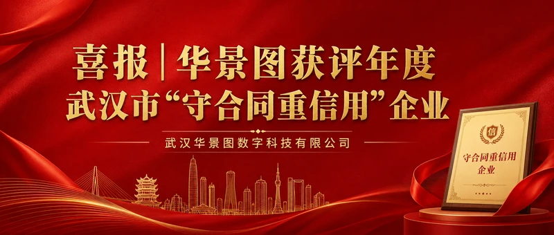 喜报｜华景图获评年度武汉市“守合同重信用”企业