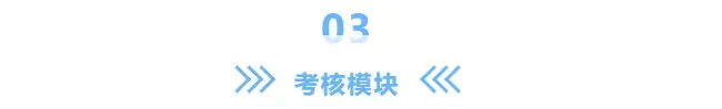 考核模块