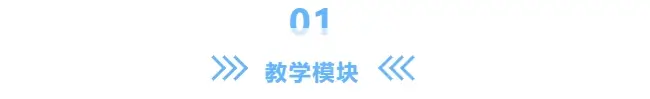 教学模块