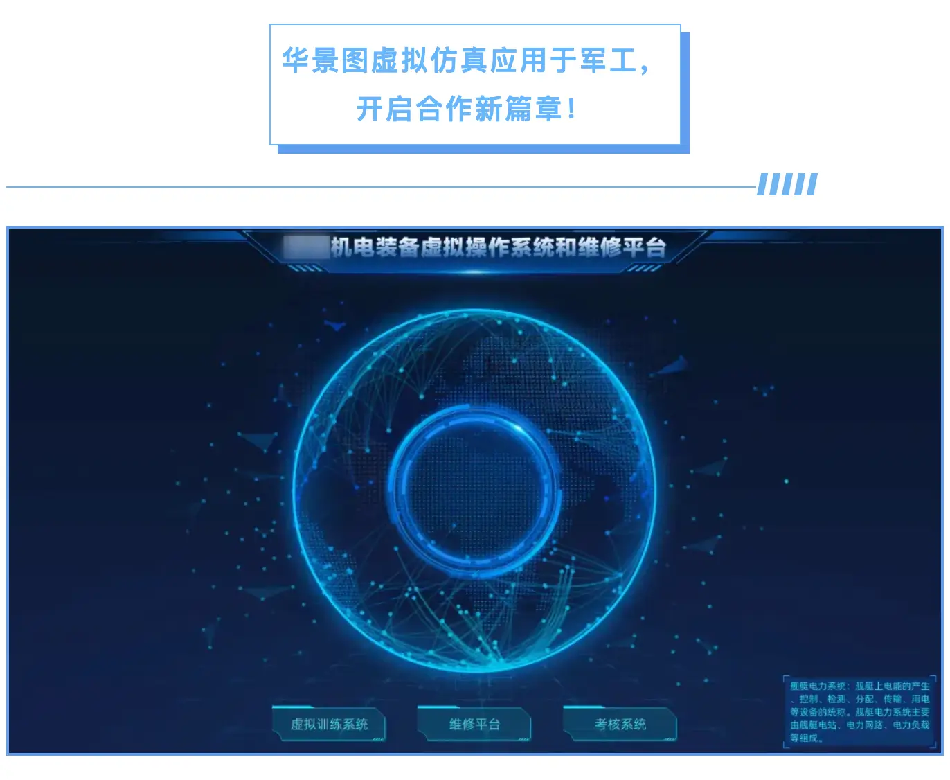 某型机电装备虚拟操作系统和维修平台