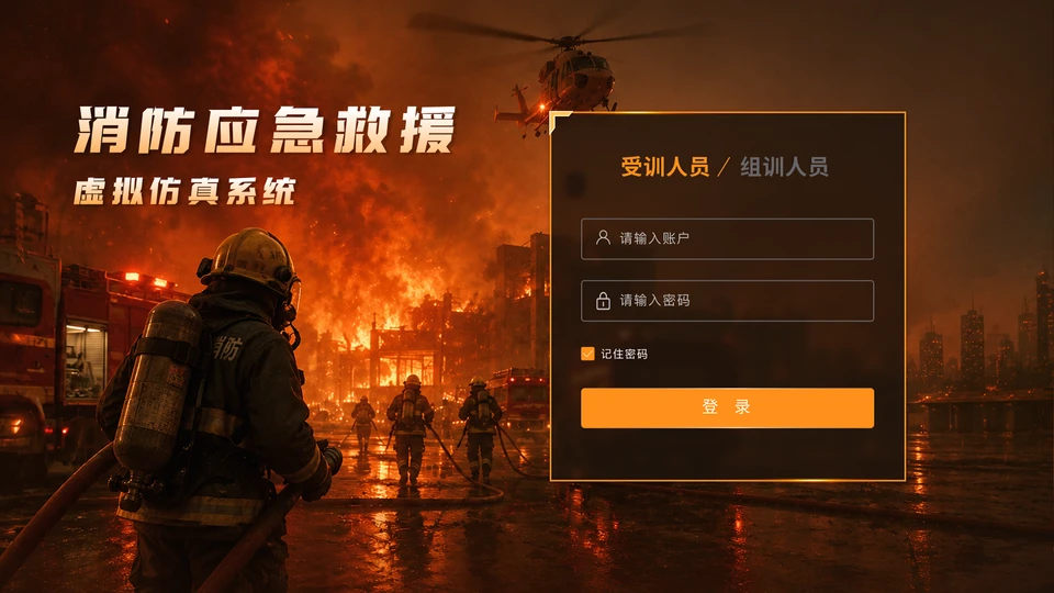 消防救援虚拟仿真软件