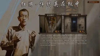 红游-恽代英在狱中 虚拟仿真实验教学项目