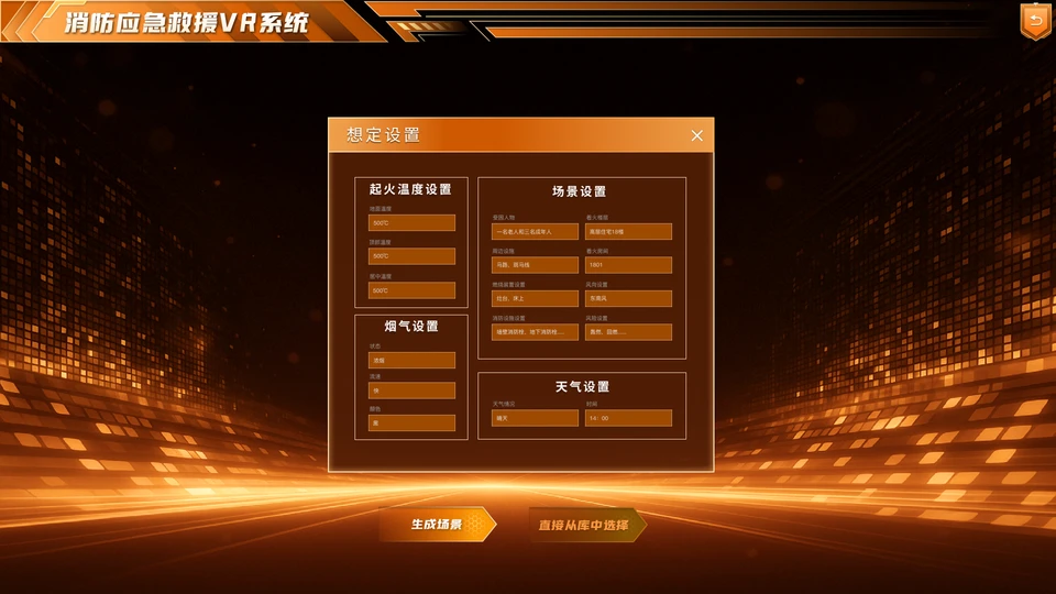 火场可视化想定编辑，生成多种场景
